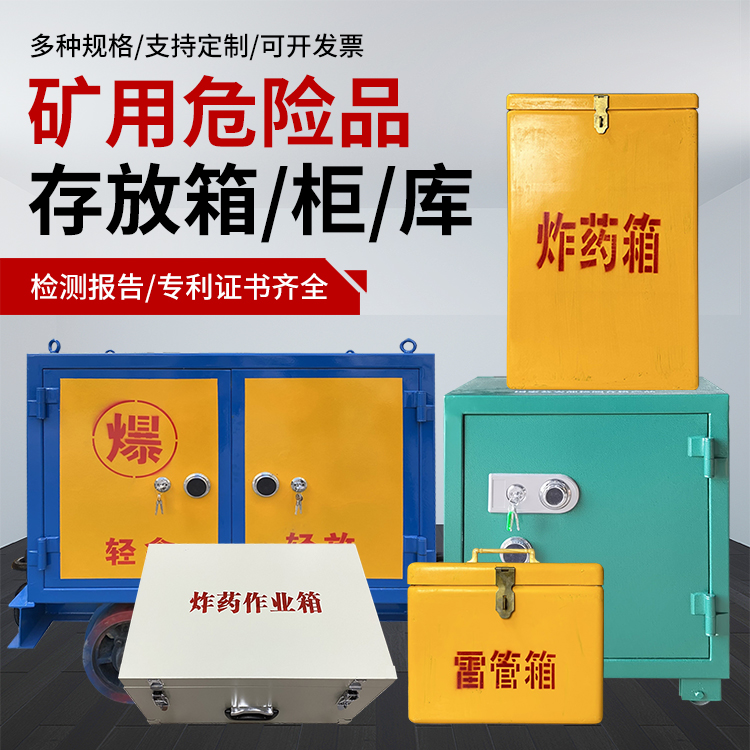 田东爆破作业安全关键：为何必须配备专业危险品存放箱